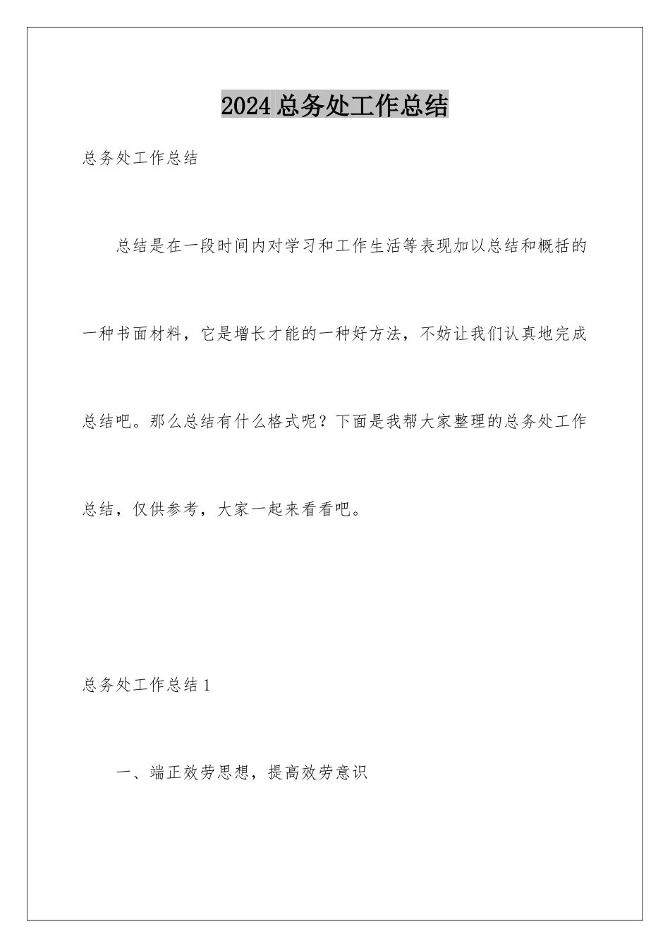 2024年总务处工作总结_第1页