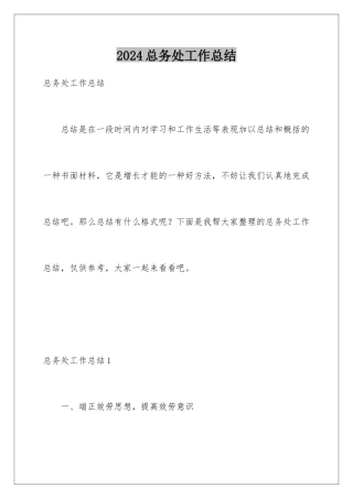 2024年总务处工作总结