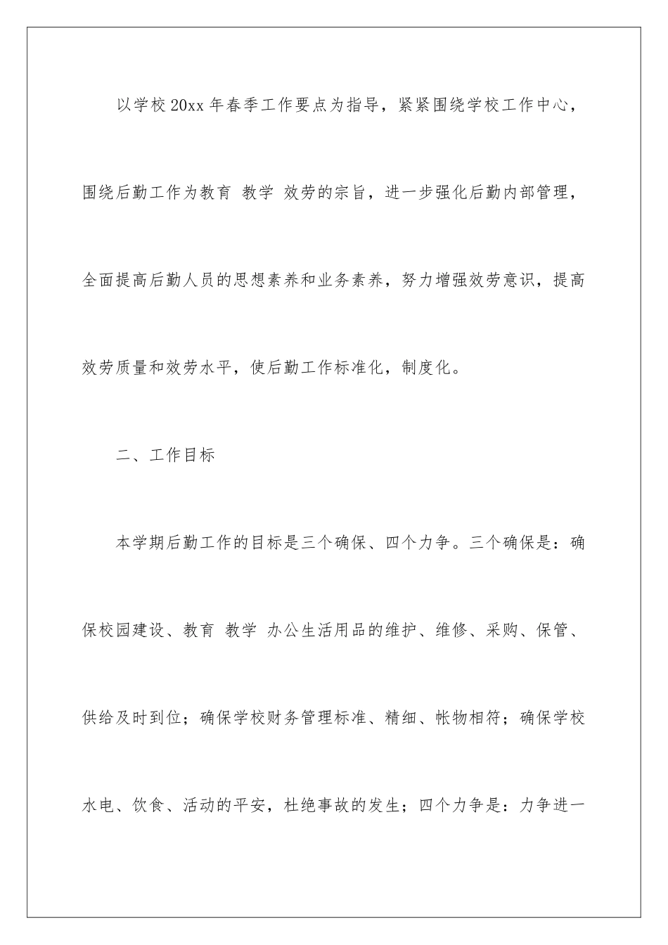 2024年总务处工作计划锦集6篇_第2页