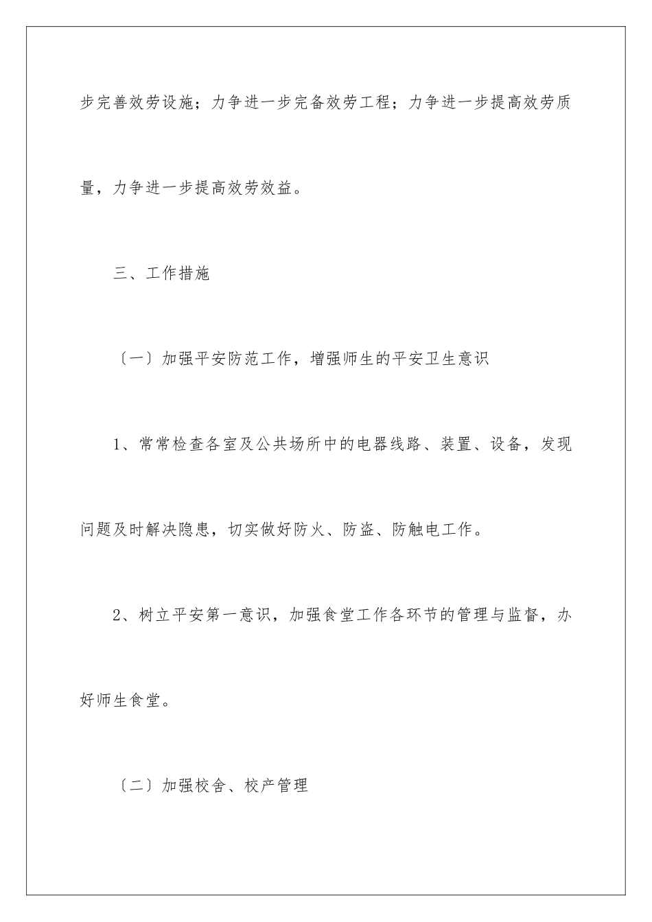 2024年总务处工作计划锦集6篇_第3页