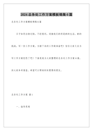2024年总务处工作计划锦集6篇