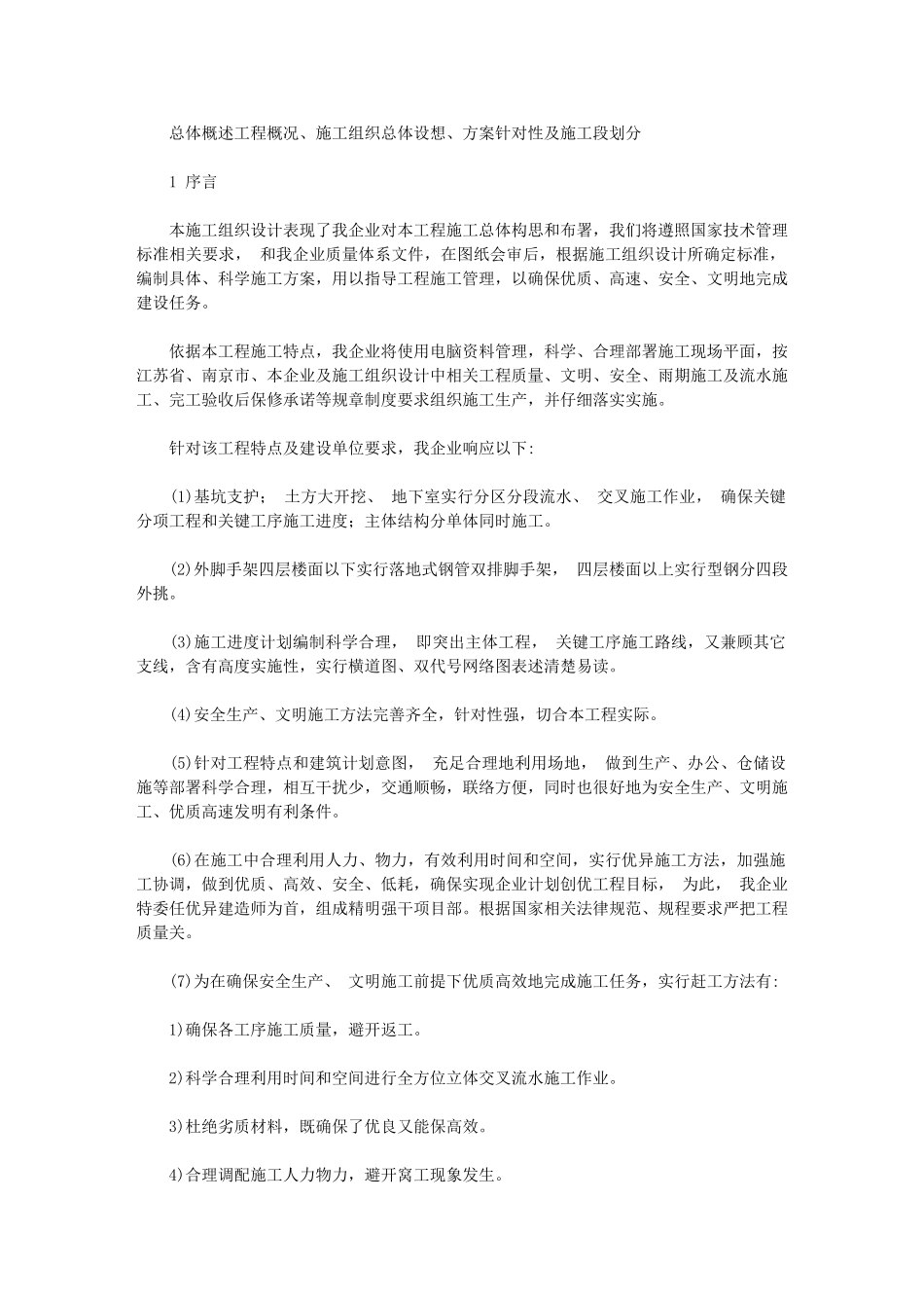 2024年总体概述综合项目施工组织总体设想专项方案针对性及综合项目施工标段划分_第1页