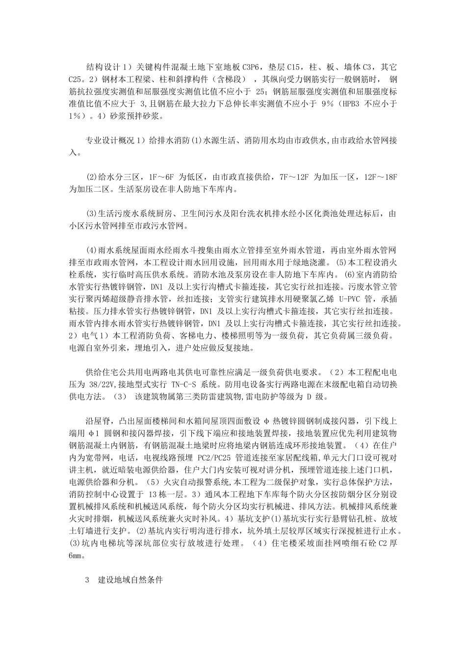 2024年总体概述综合项目施工组织总体设想专项方案针对性及综合项目施工标段划分_第3页