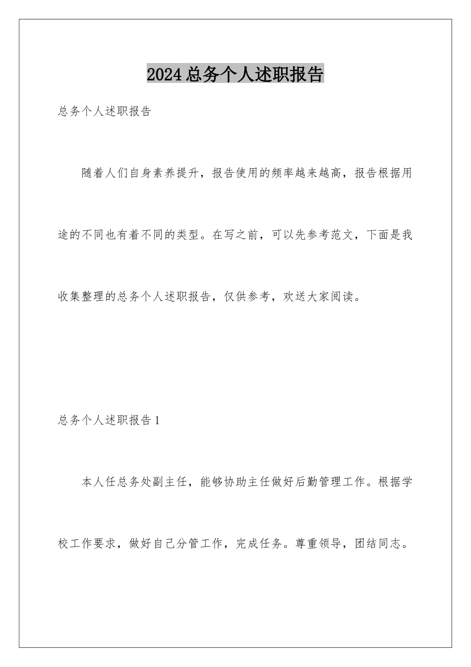 2024年总务个人述职报告_第1页