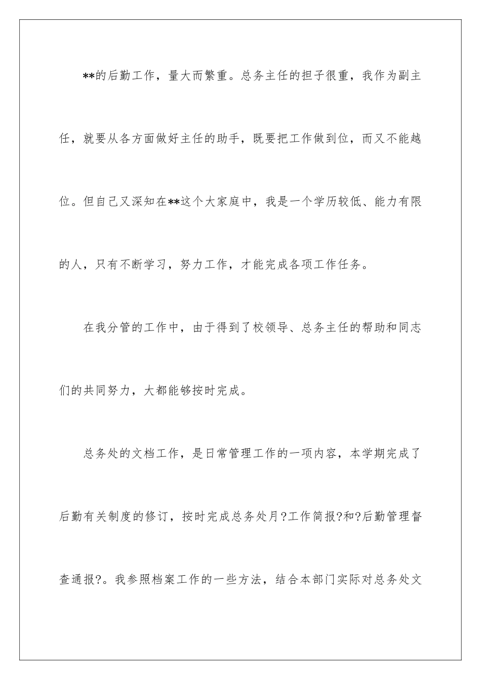 2024年总务个人述职报告_第2页