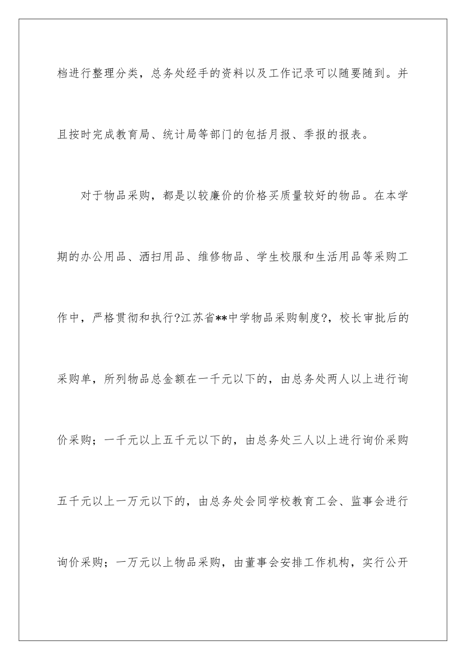 2024年总务个人述职报告_第3页