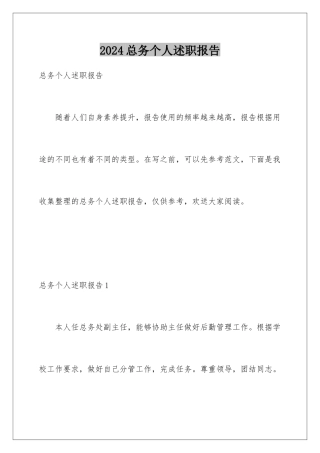2024年总务个人述职报告
