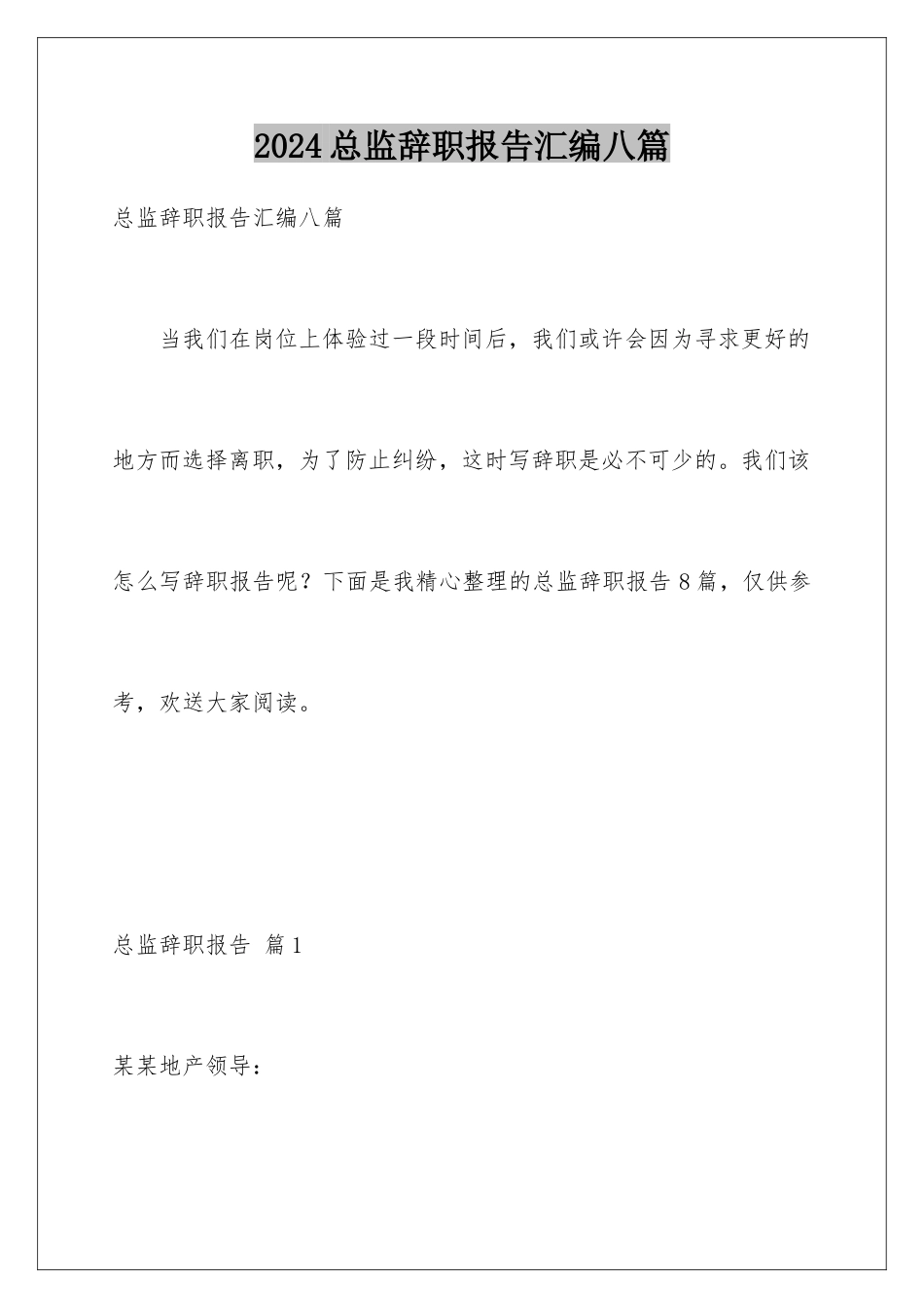 2024年总监辞职报告汇编八篇_第1页