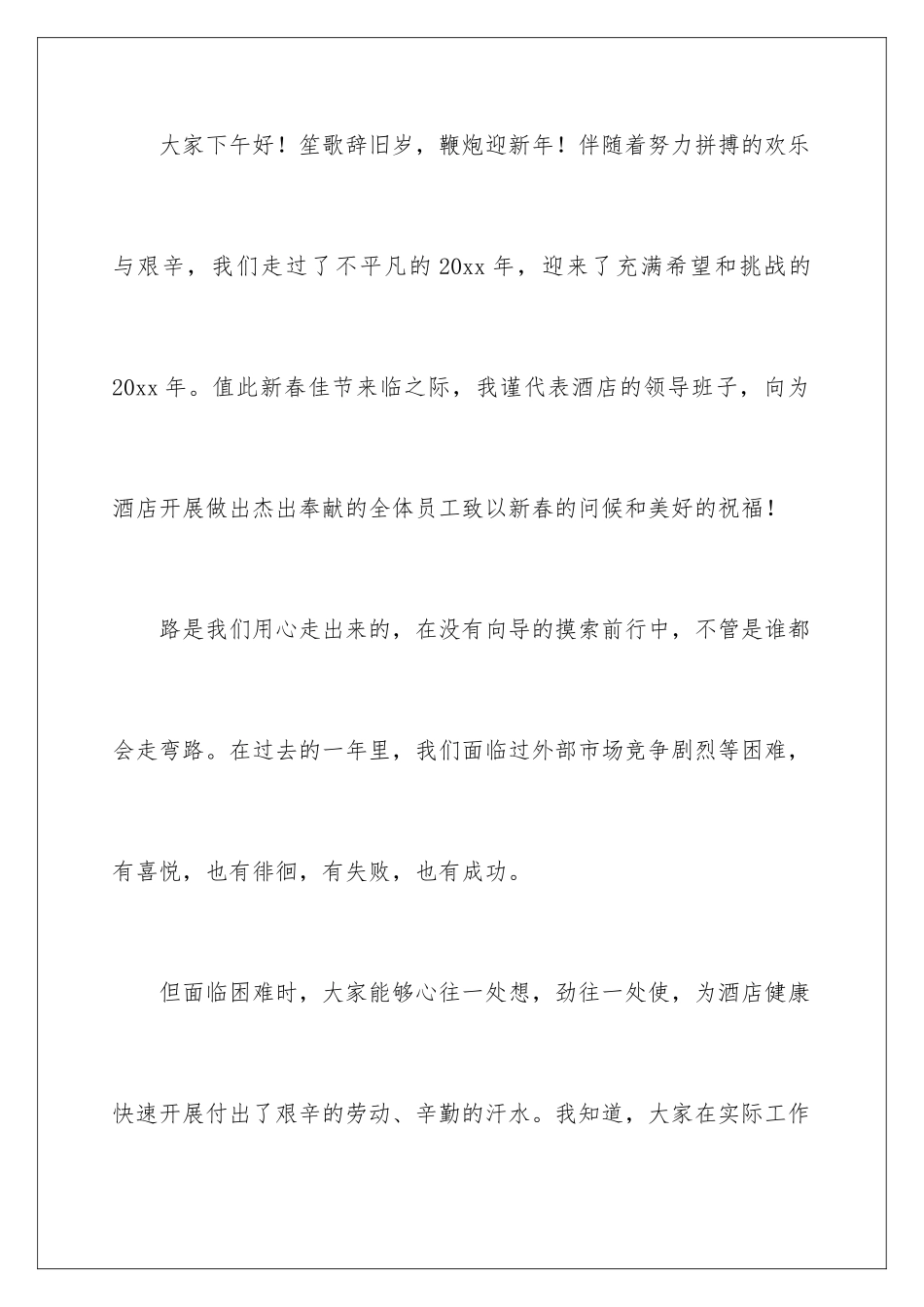 2024年总经理公司年会讲话稿_第2页