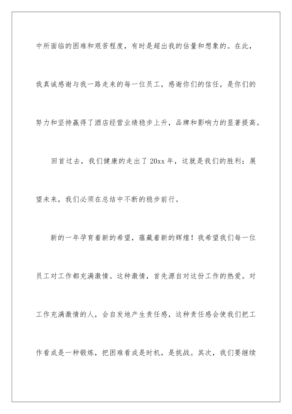 2024年总经理公司年会讲话稿_第3页