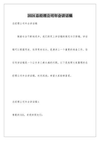 2024年总经理公司年会讲话稿