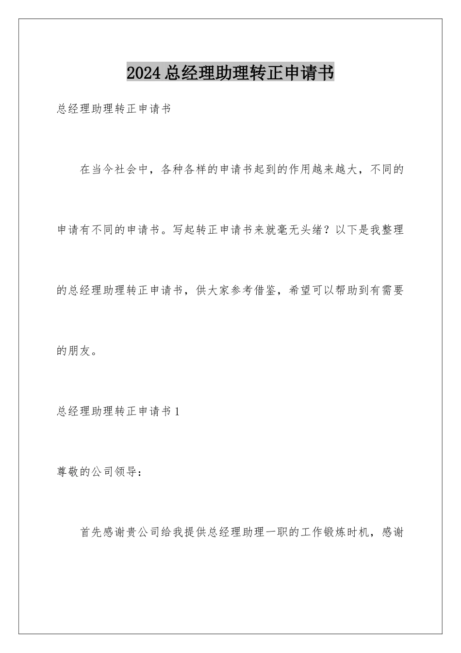 2024年总经理助理转正申请书_第1页