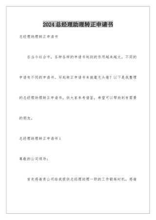 2024年总经理助理转正申请书