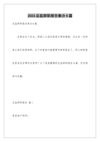 2024年总监辞职报告集合6篇