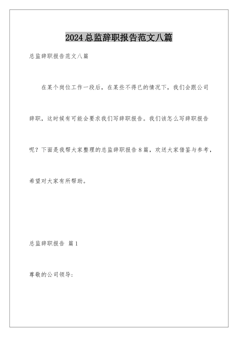 2024年总监辞职报告范文八篇_第1页