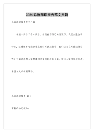 2024年总监辞职报告范文八篇