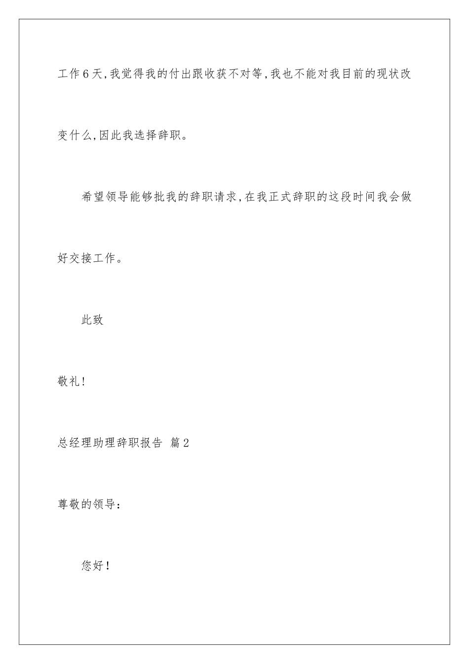 2024年总经理助理辞职报告集锦6篇_第3页