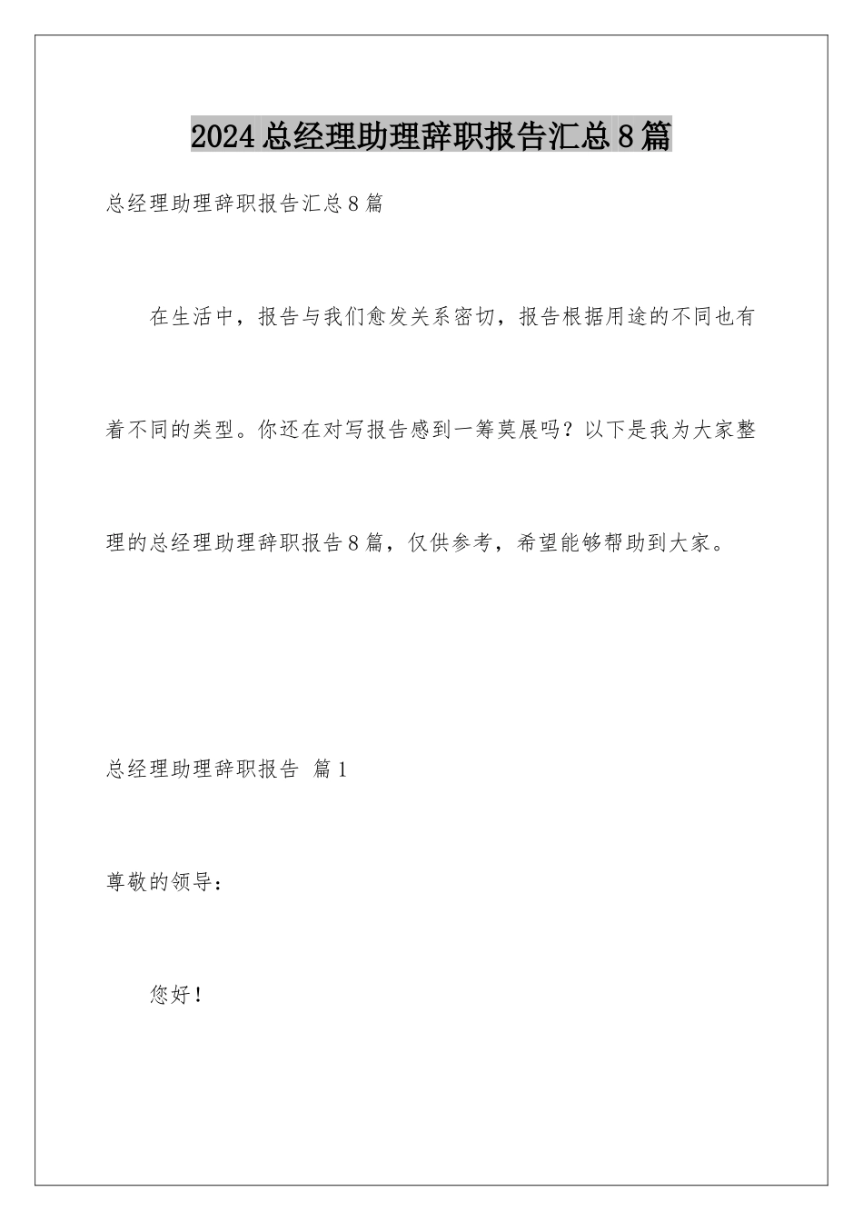 2024年总经理助理辞职报告汇总8篇_第1页