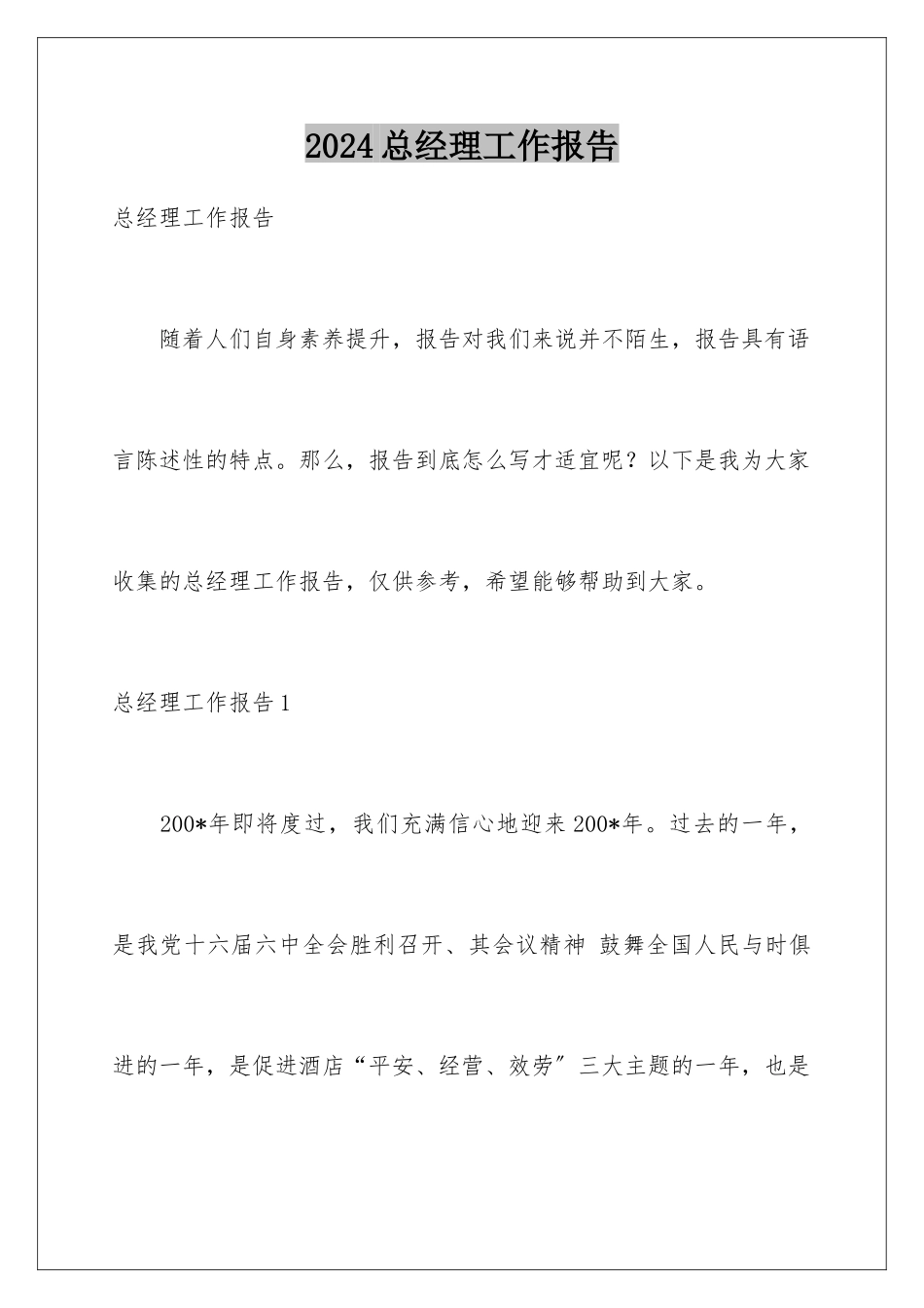 2024年总经理工作报告_第1页