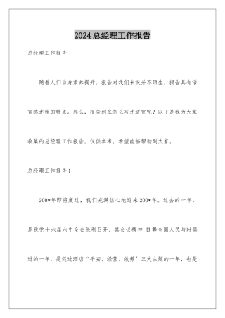 2024年总经理工作报告