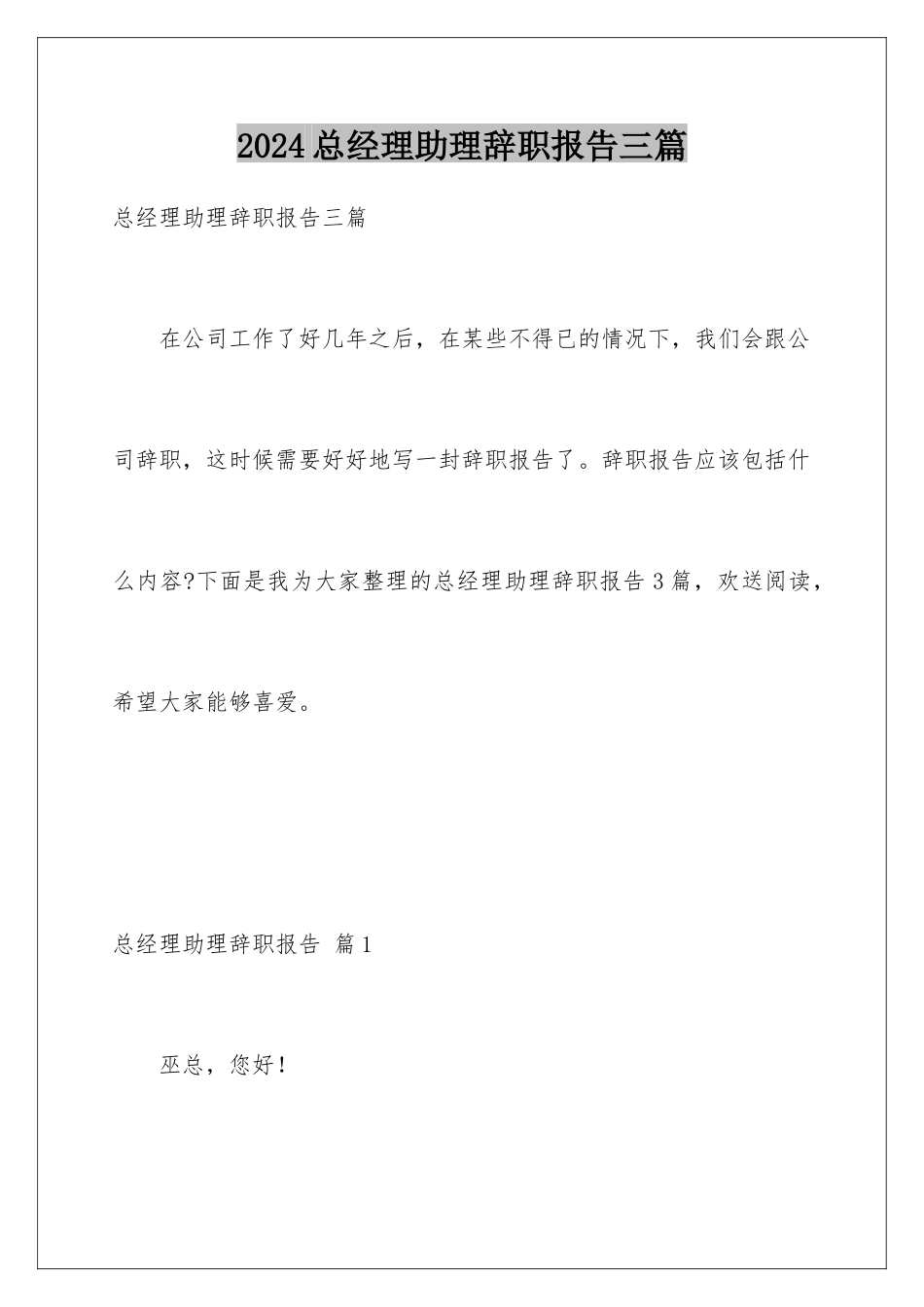 2024年总经理助理辞职报告三篇_第1页