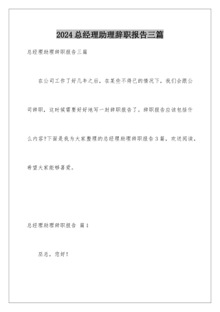 2024年总经理助理辞职报告三篇