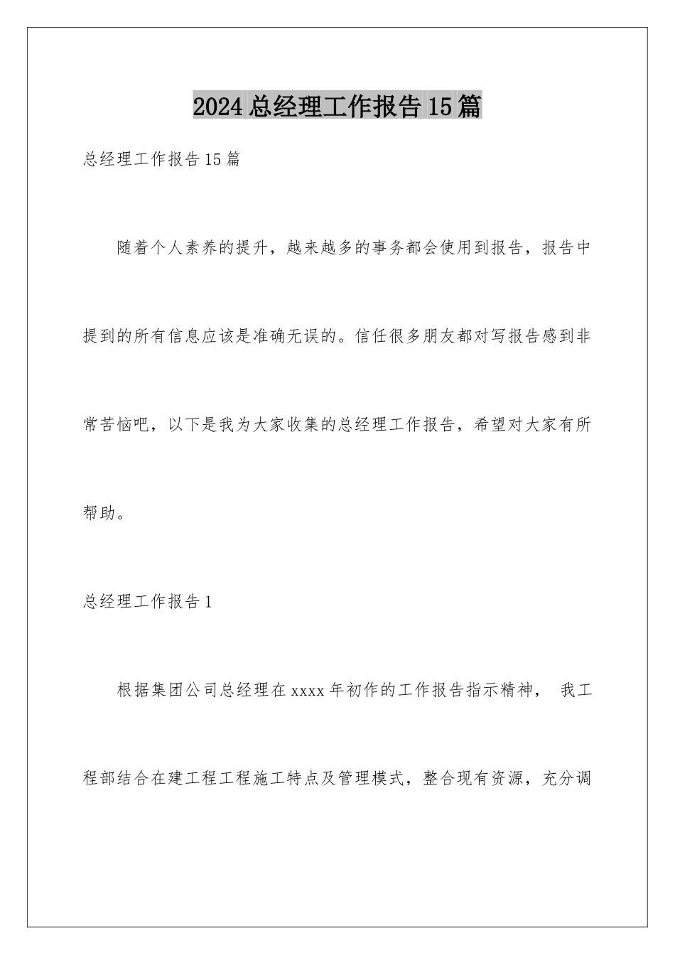 2024年总经理工作报告15篇_第1页