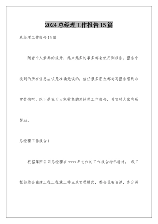 2024年总经理工作报告15篇