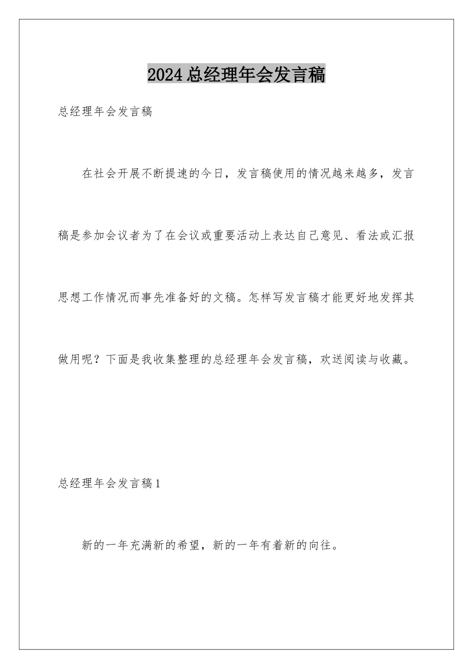 2024年总经理年会发言稿_第1页