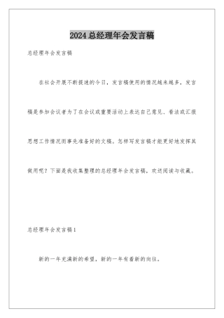 2024年总经理年会发言稿