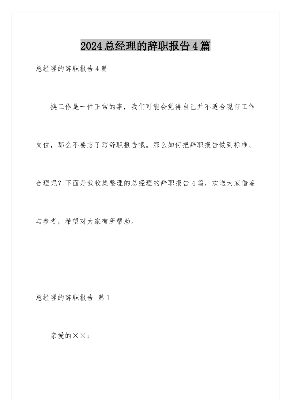 2024年总经理的辞职报告4篇_第1页