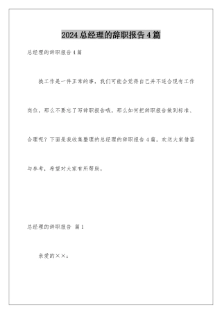 2024年总经理的辞职报告4篇