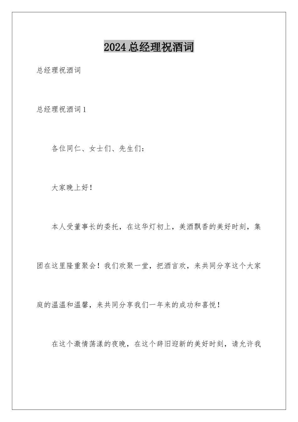 2024年总经理祝酒词_第1页