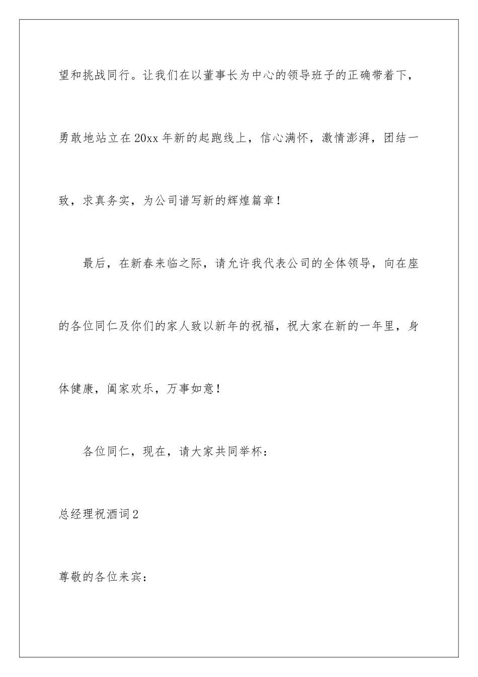 2024年总经理祝酒词_第3页