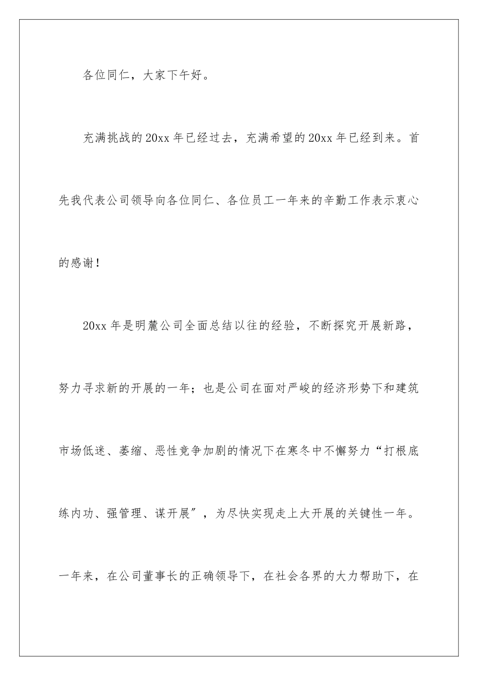 2024年总经理年终大会发言稿_第2页