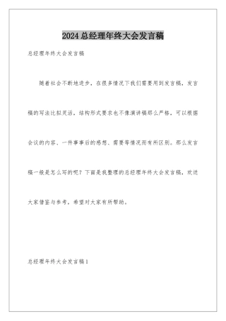 2024年总经理年终大会发言稿