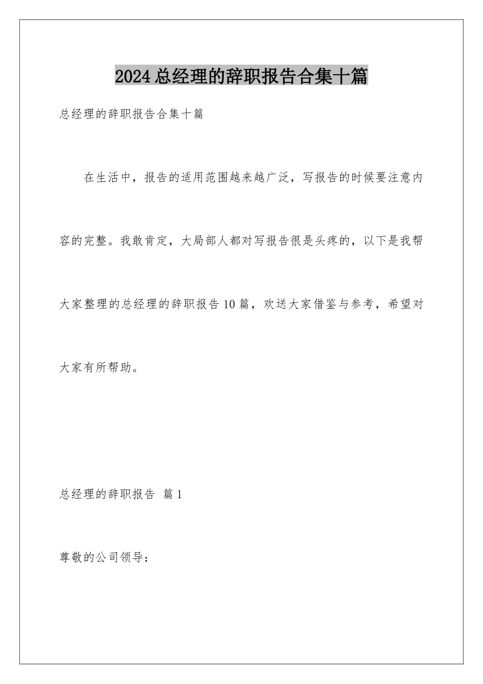 2024年总经理的辞职报告合集十篇_第1页