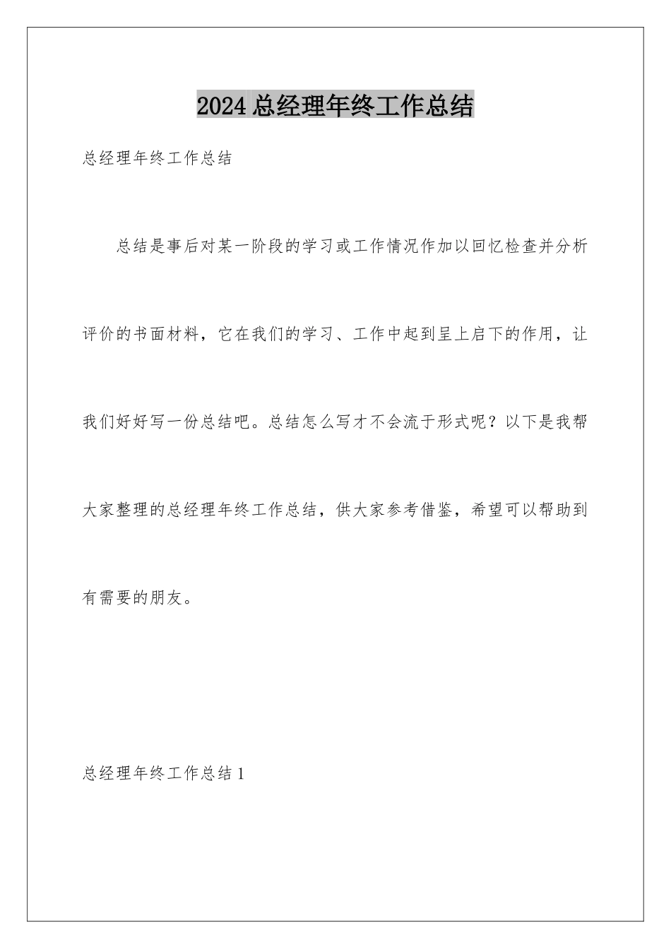 2024年总经理年终工作总结_第1页