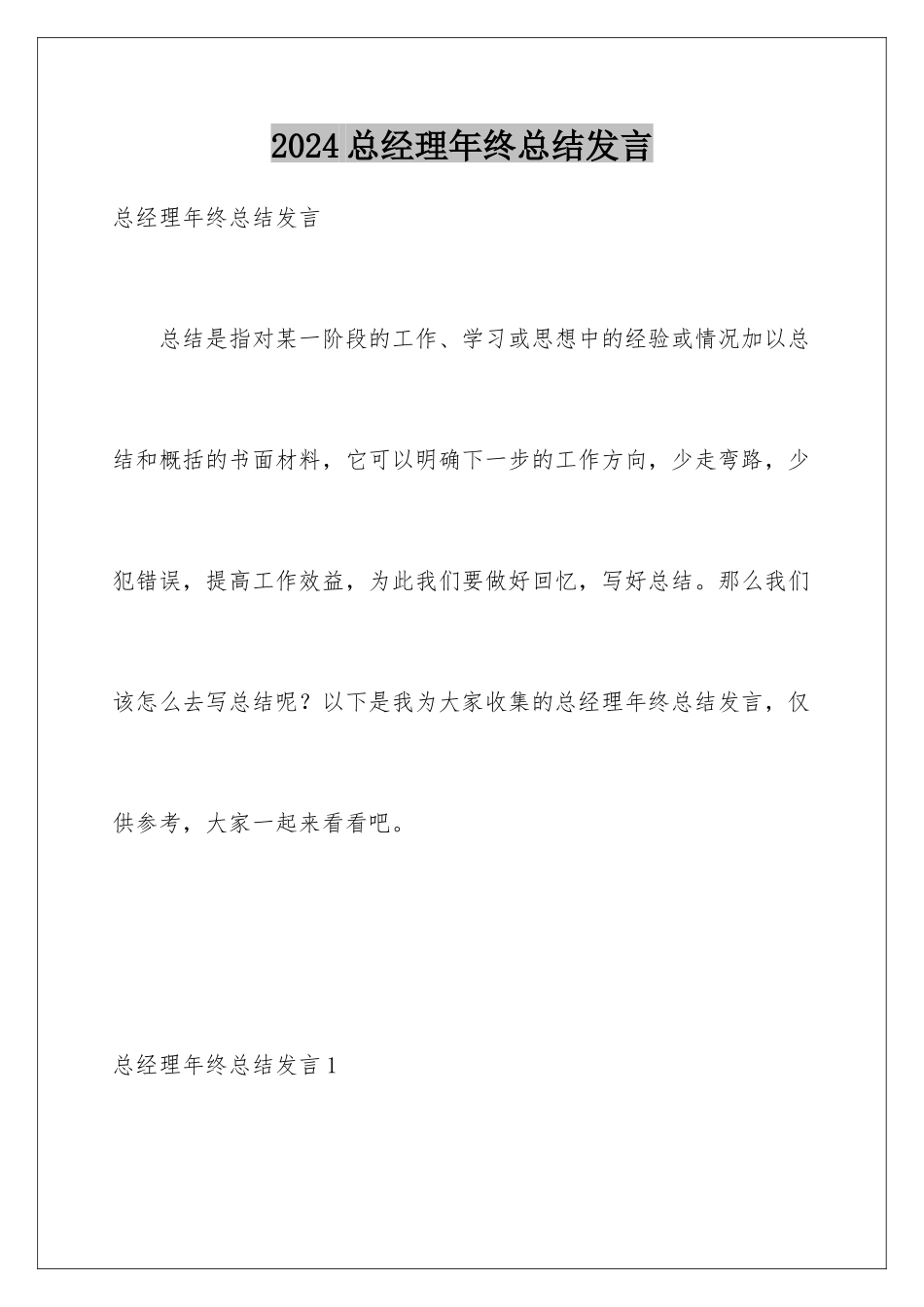 2024年总经理年终总结发言_第1页