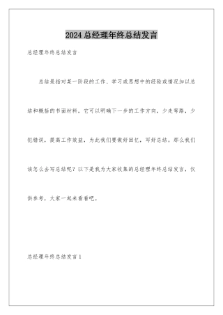 2024年总经理年终总结发言
