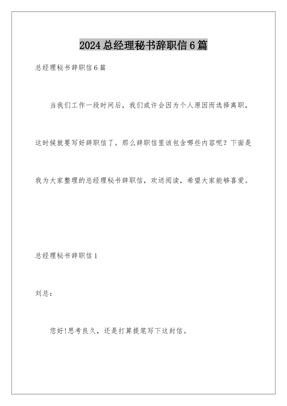 2024年总经理秘书辞职信6篇_第1页