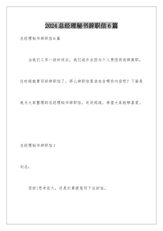 2024年总经理秘书辞职信6篇