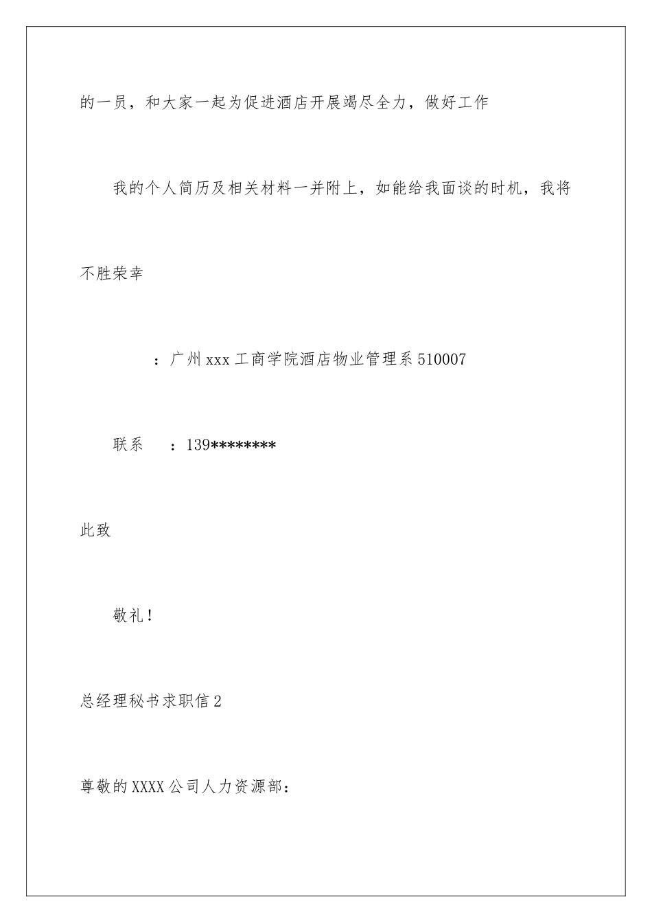 2024年总经理秘书求职信_第3页
