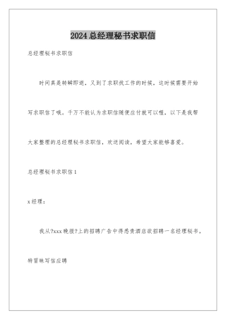 2024年总经理秘书求职信