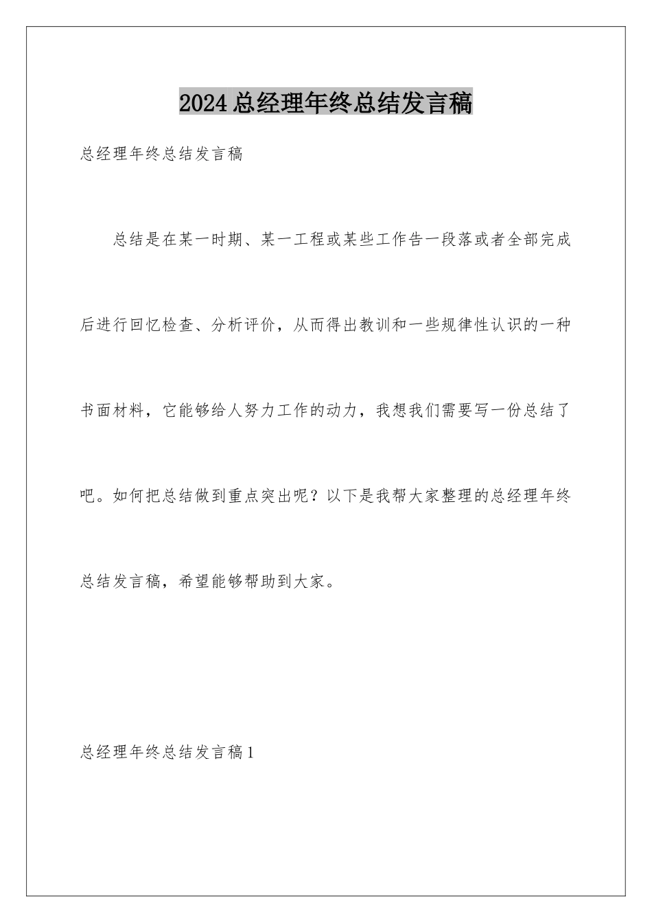 2024年总经理年终总结发言稿_第1页