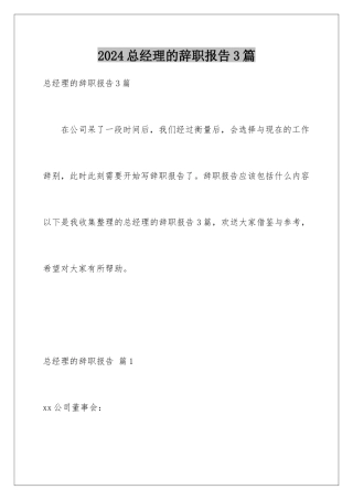 2024年总经理的辞职报告3篇