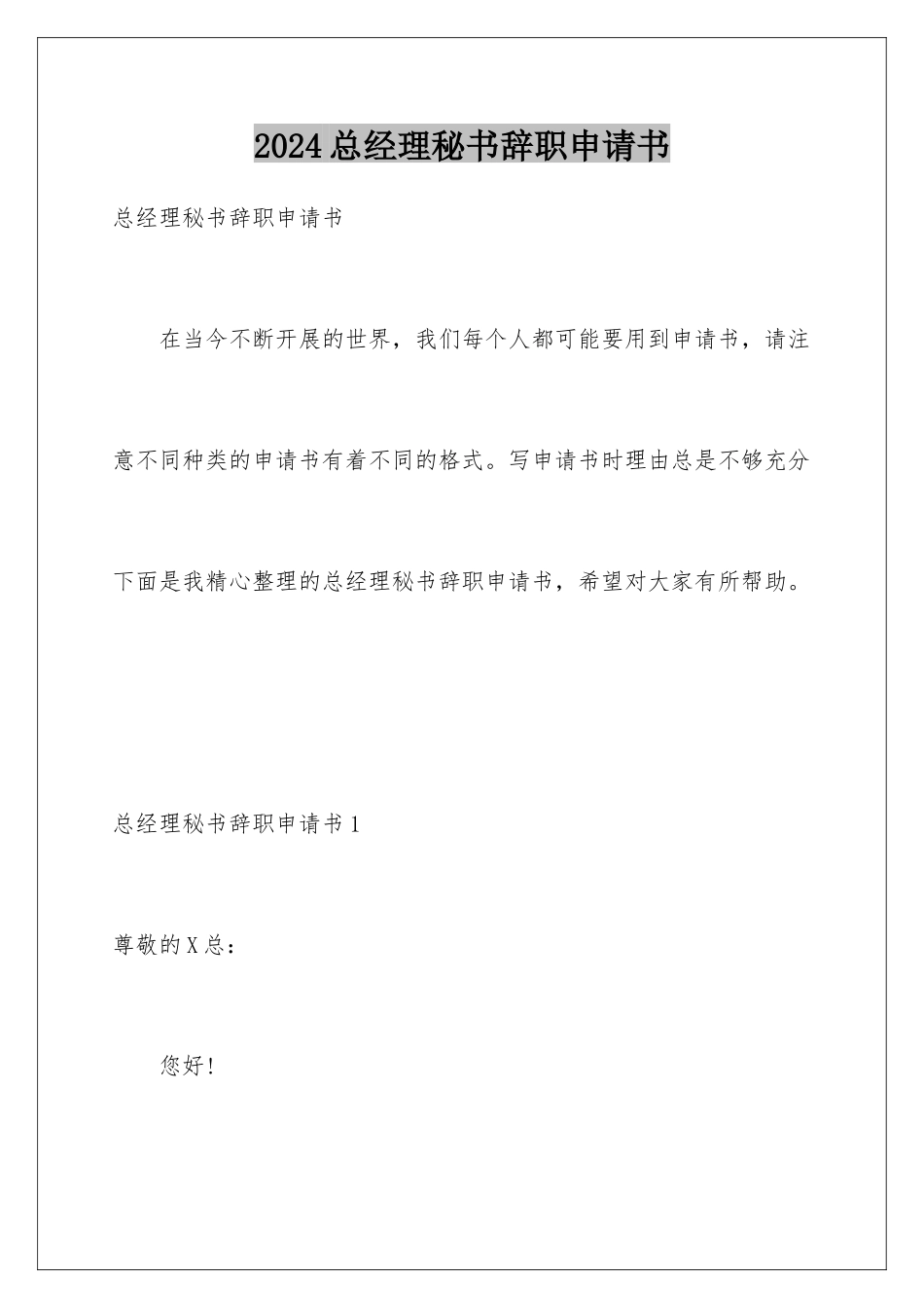 2024年总经理秘书辞职申请书_第1页
