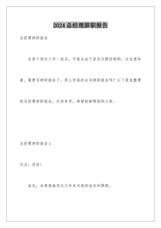 2024年总经理辞职报告