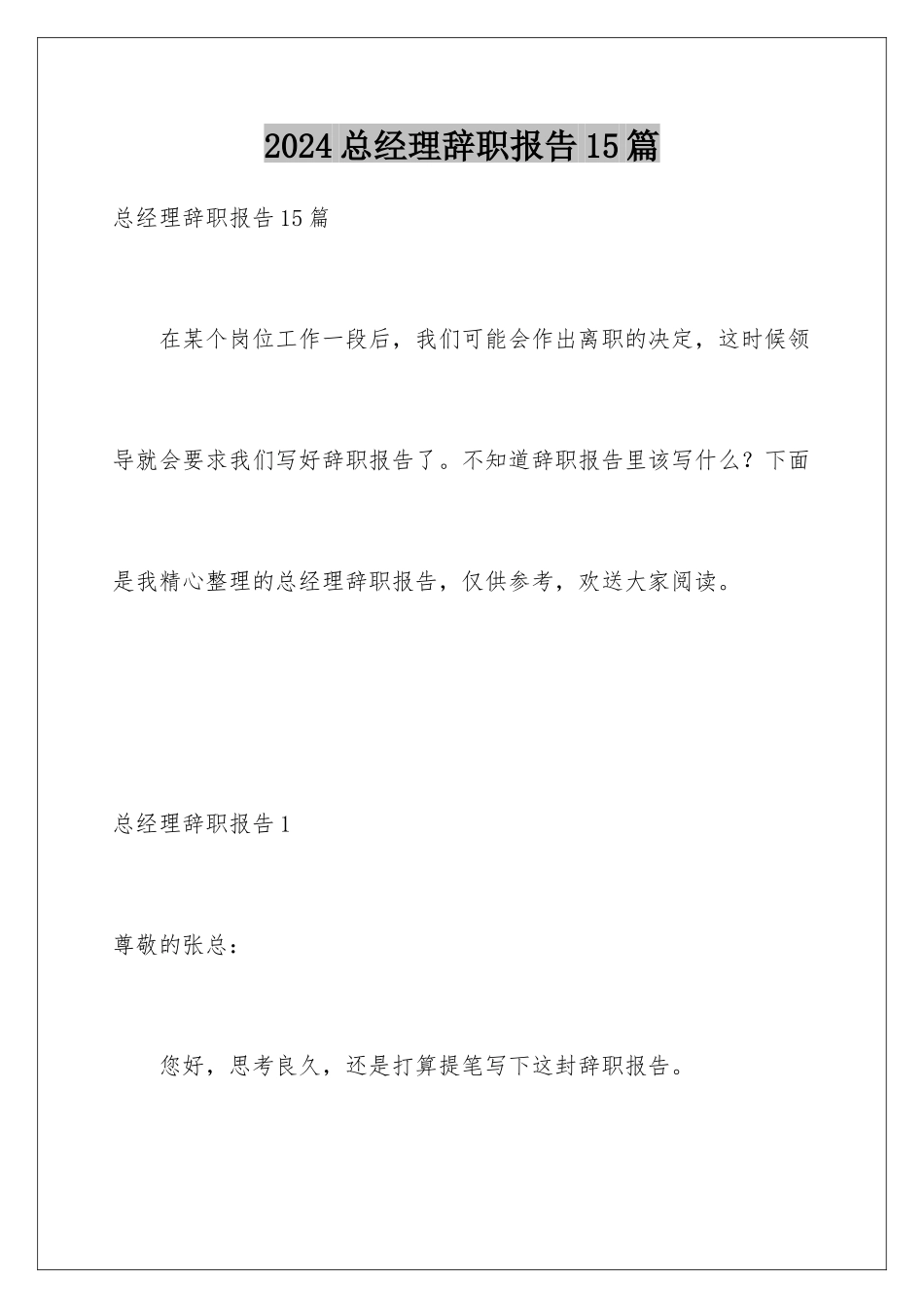 2024年总经理辞职报告15篇_第1页