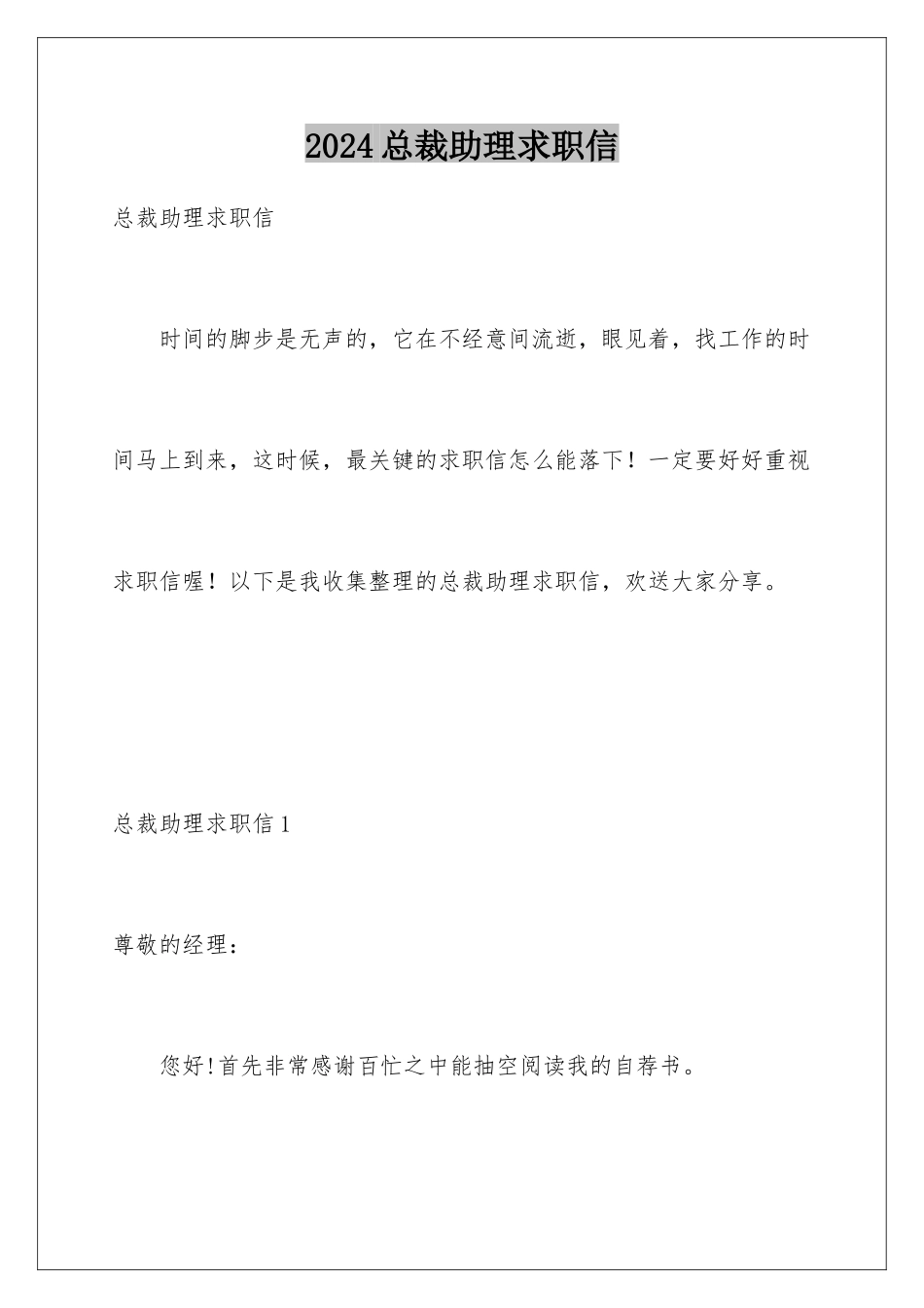 2024年总裁助理求职信_第1页